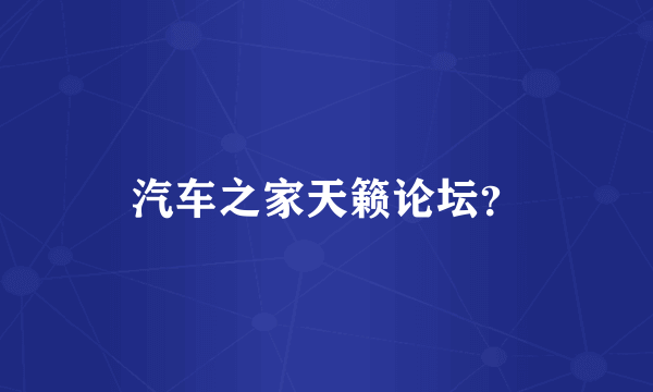 汽车之家天籁论坛？