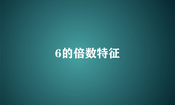 6的倍数特征