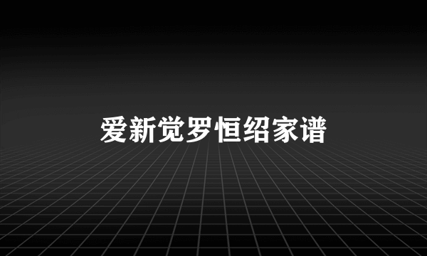 爱新觉罗恒绍家谱
