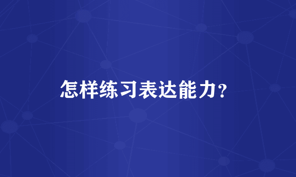 怎样练习表达能力？