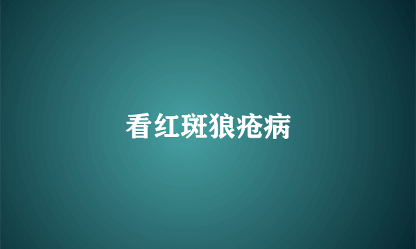 看红斑狼疮病
