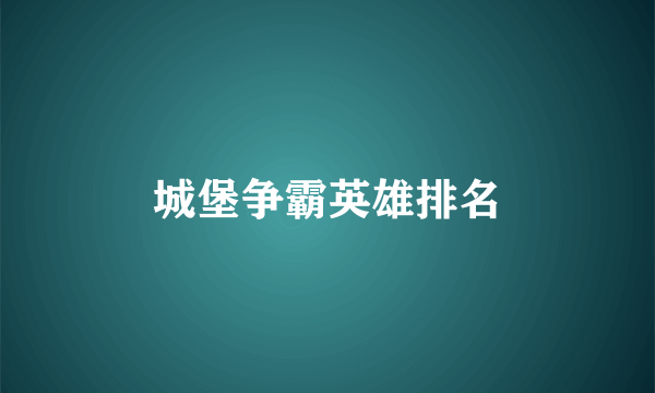 城堡争霸英雄排名