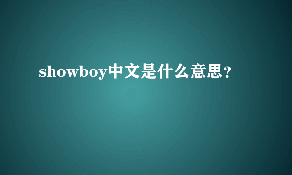 showboy中文是什么意思？