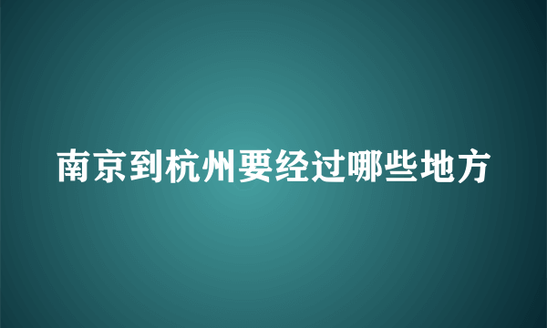 南京到杭州要经过哪些地方
