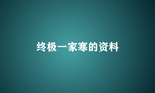 终极一家寒的资料