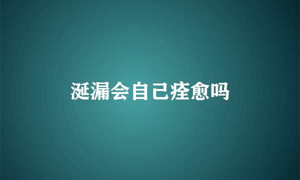 涎漏会自己痊愈吗