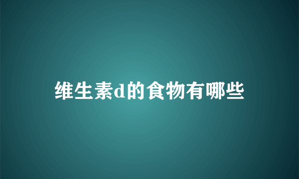 维生素d的食物有哪些