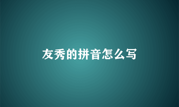 友秀的拼音怎么写