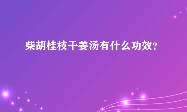 柴胡桂枝干姜汤有什么功效？