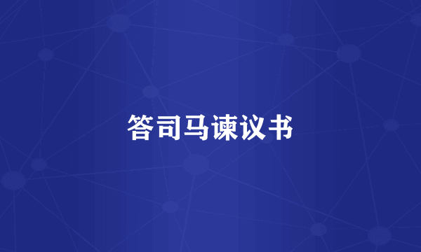 答司马谏议书
