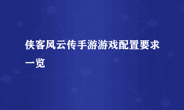 侠客风云传手游游戏配置要求一览