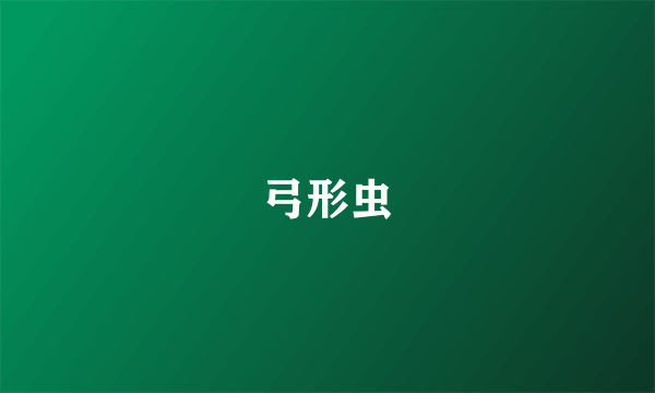 弓形虫