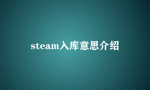 steam入库意思介绍