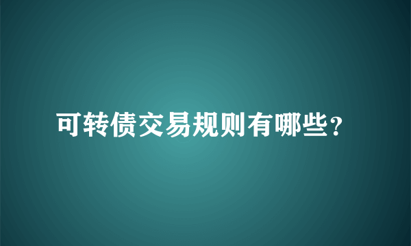 可转债交易规则有哪些？