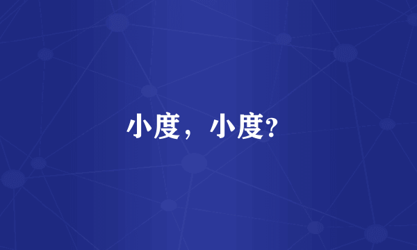 小度，小度？