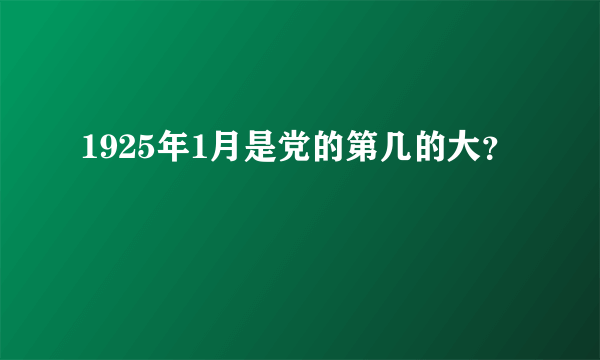 1925年1月是党的第几的大？