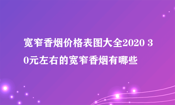 宽窄香烟价格表图大全2020 30元左右的宽窄香烟有哪些