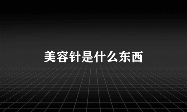 美容针是什么东西