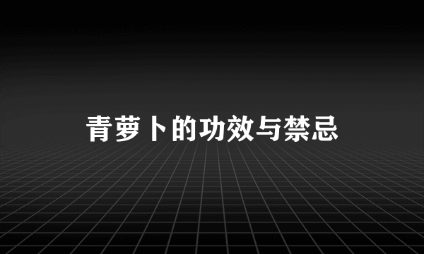 青萝卜的功效与禁忌