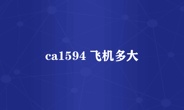 ca1594 飞机多大