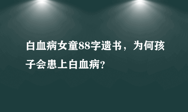 白血病女童88字遗书，为何孩子会患上白血病？