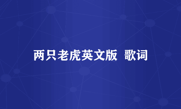 两只老虎英文版  歌词