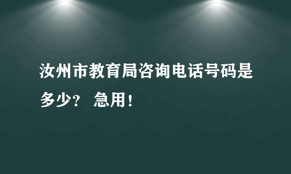 汝州市教育局咨询电话号码是多少？ 急用！