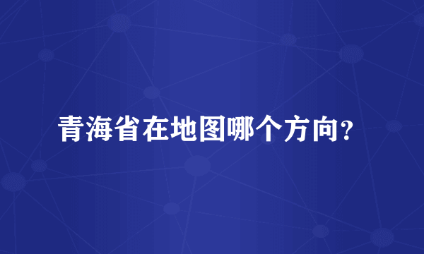 青海省在地图哪个方向？