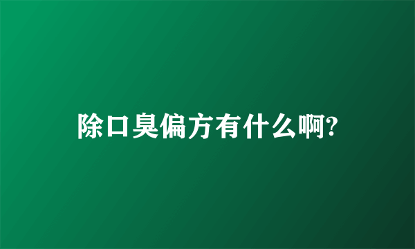 除口臭偏方有什么啊?