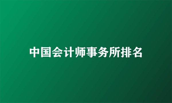 中国会计师事务所排名