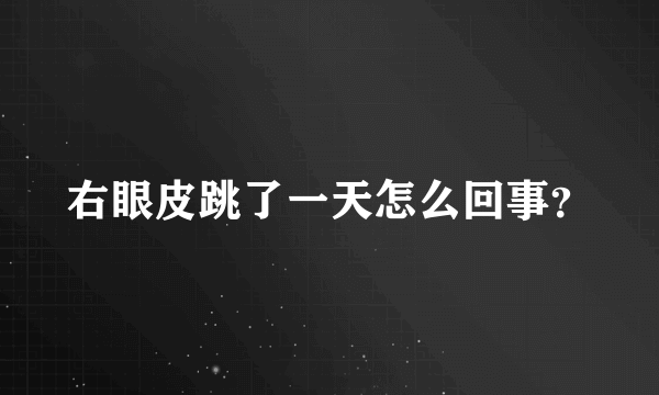 右眼皮跳了一天怎么回事？