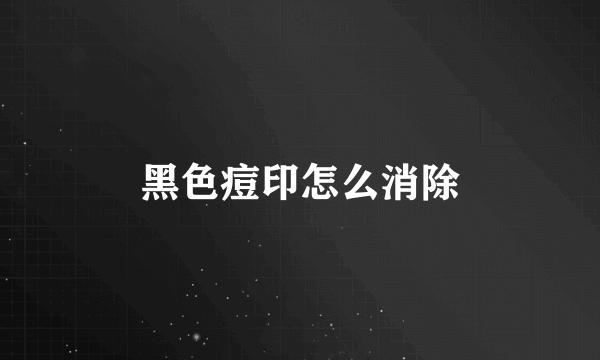 黑色痘印怎么消除