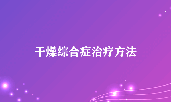 干燥综合症治疗方法