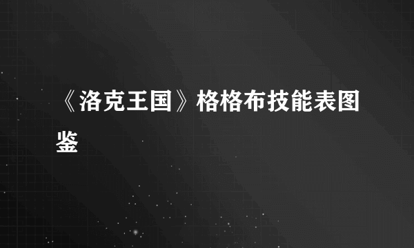 《洛克王国》格格布技能表图鉴