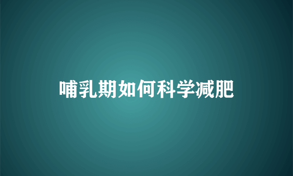 哺乳期如何科学减肥