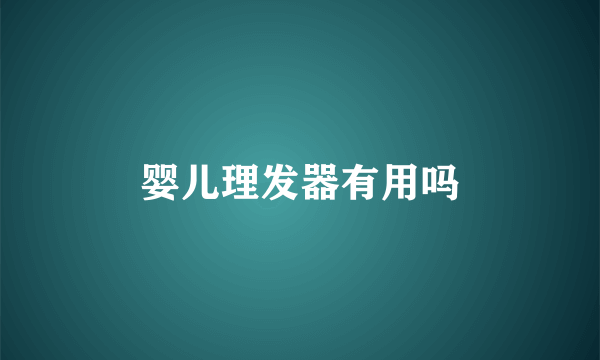婴儿理发器有用吗
