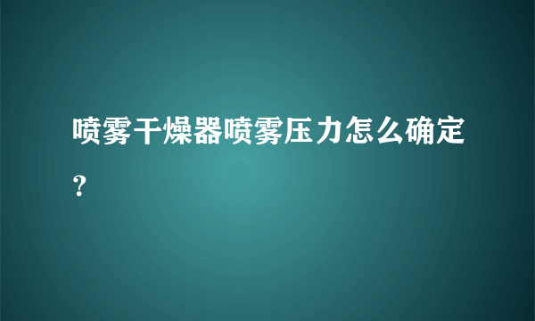 喷雾干燥器喷雾压力怎么确定？