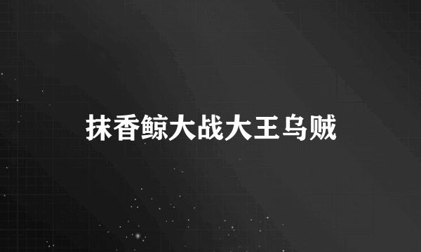抹香鲸大战大王乌贼