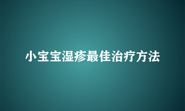小宝宝湿疹最佳治疗方法