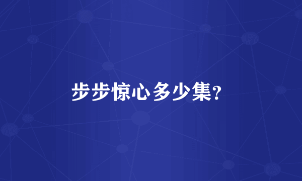 步步惊心多少集？