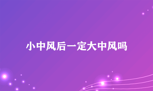 小中风后一定大中风吗