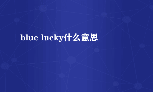 blue lucky什么意思