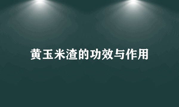 黄玉米渣的功效与作用