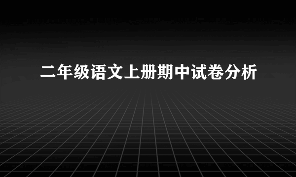 二年级语文上册期中试卷分析