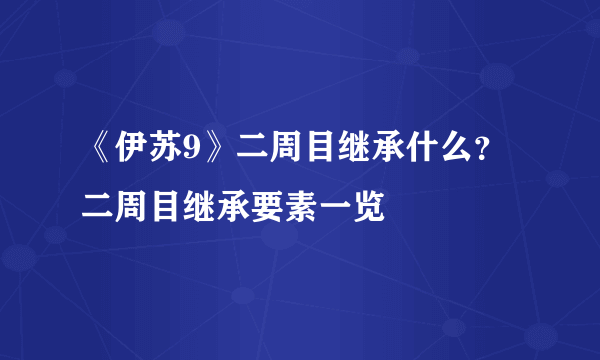 《伊苏9》二周目继承什么？二周目继承要素一览