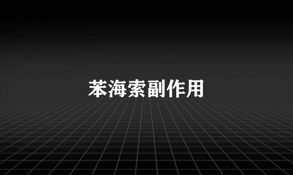 苯海索副作用