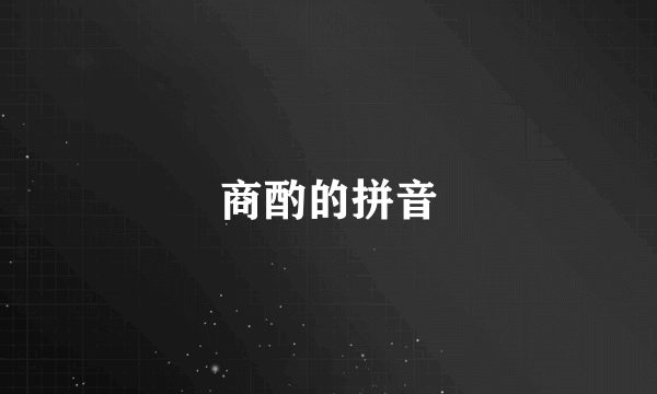 商酌的拼音