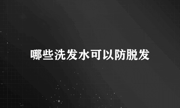 哪些洗发水可以防脱发