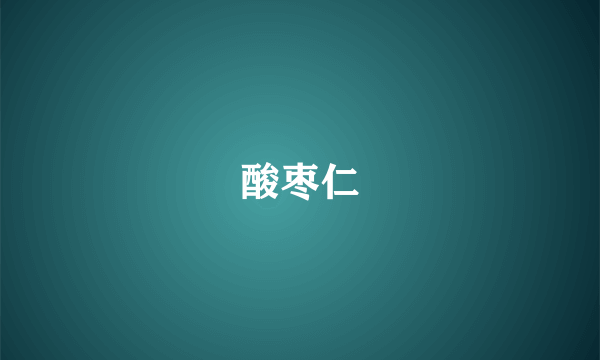 酸枣仁