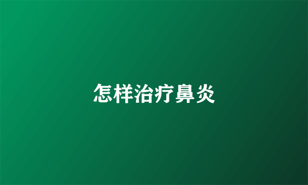 怎样治疗鼻炎